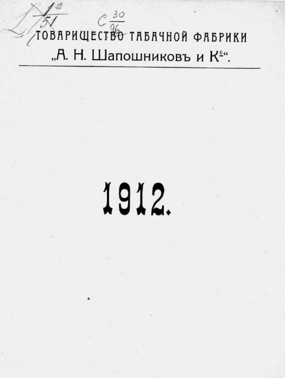 Отчет товарищества табачной фабрики "А.Н. Шапошников и К°" в Санкт-Петербурге за 1912 год. Второй операционный год