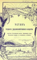 Устав трудового сельскохозяйственного общества крестьян Салтыковской волости, Бронницкого уезда, Московской губернии, с отделением в Москве