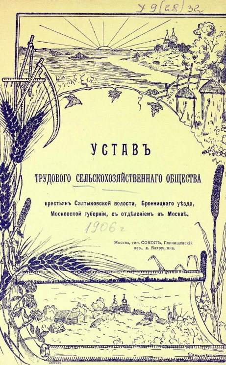 Устав трудового сельскохозяйственного общества крестьян Салтыковской волости, Бронницкого уезда, Московской губернии, с отделением в Москве