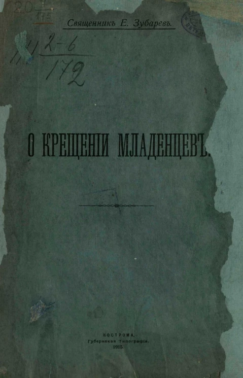 О крещении младенцев