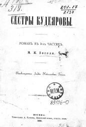 Сестры Кудеяровы. Роман в 2-х частях