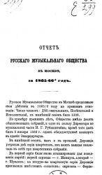 Отчет Русского музыкального общества в Москве 1865-66-й год