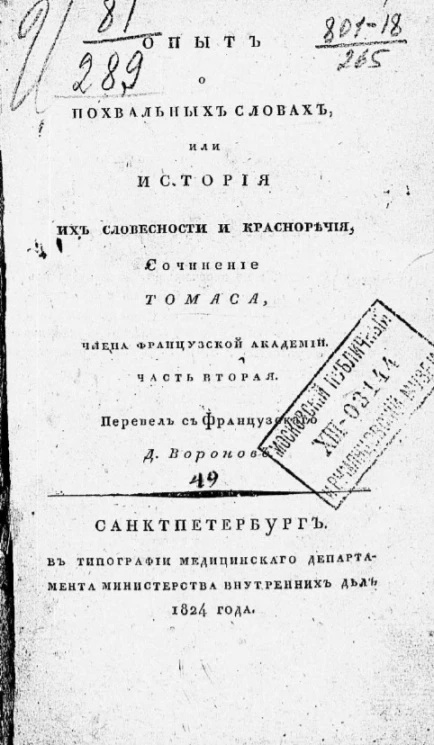 Опыт о похвальных словах, или история их словесности и красноречия. Часть 2