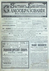 Вестник и библиотека самообразования. Научно-популярный журнал по всем отраслям знания, № 29. Выпуски за 1903 год. Год издания 1-й