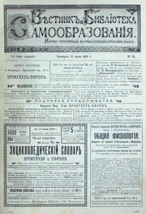 Вестник и библиотека самообразования. Научно-популярный журнал по всем отраслям знания, № 29. Выпуски за 1903 год. Год издания 1-й