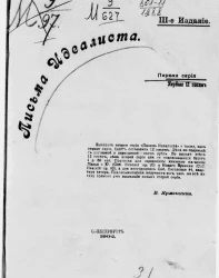 Письма идеалиста. Серия 1. Первые 12 писем. Издание 3