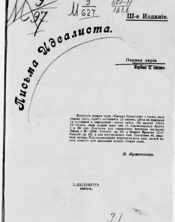 Письма идеалиста. Серия 1. Первые 12 писем. Издание 3