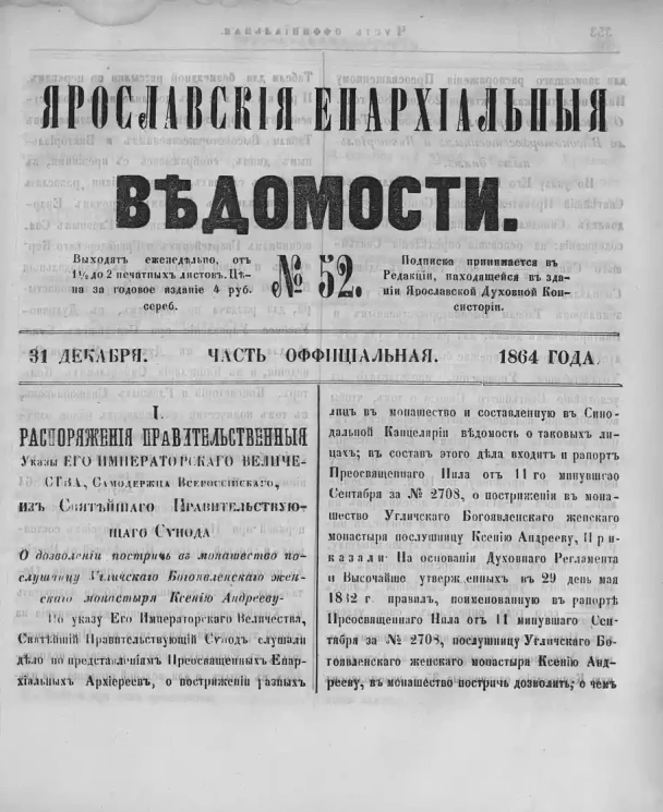 Ярославские епархиальные ведомости, № 52. 31 декабря 1864 года. Часть официальная