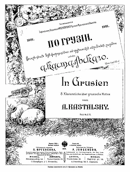 По Грузии. 8 пьес для фортепиано на грузинские народные мелодии