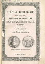 Генеральный план Императорского Воспитательного, для приносных детей, дома и госпиталя для бедных родильниц в Москве (1763-1767 годы) в 3-х частях