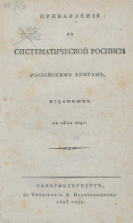 Прибавление к систематической росписи российским книгам, изданным в 1822 году