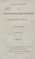 Прибавление к систематической росписи российским книгам, изданным в 1822 году