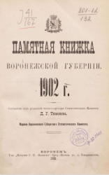 Памятная книжка Воронежской губернии на 1902 год