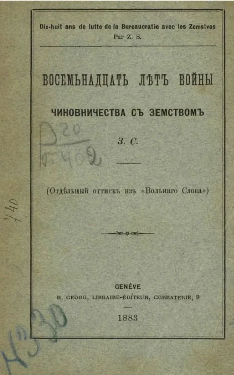 Восемнадцать лет войны чиновничества с земством 