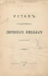 Устав государственного дворянского земельного банк