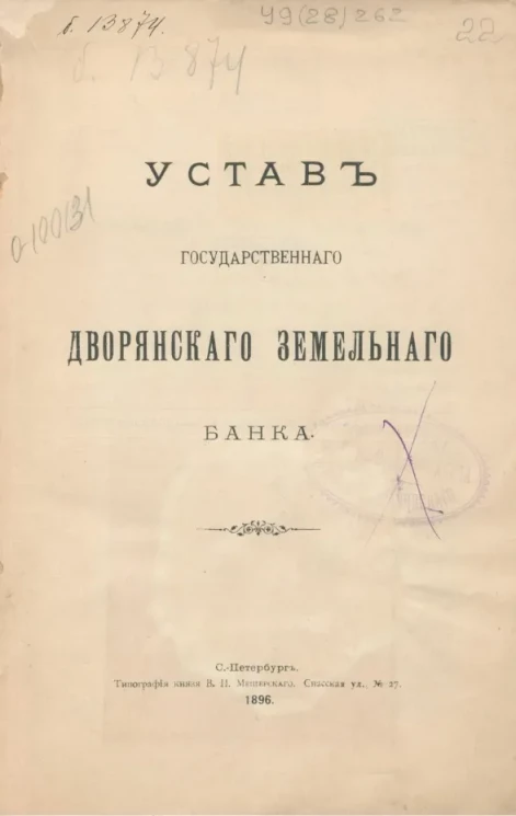 Устав государственного дворянского земельного банк