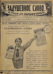 Задушевное слово. Том 43. 1903 год. Выпуск 50. Журнал для старшего возраста