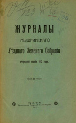 Журналы Мышкинского уездного земского собрания очередной сессии 1913 года