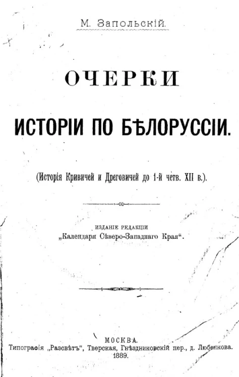 Очерки истории по Белоруссии (история Кривичей и Дреговичей до 1-й четверти 12 века)