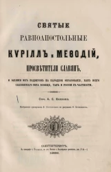 Святые равноапостольные Кирилл и Мефодий, просветители славян и влияние их подвигов на народное образование, как всего славянского мира вообще, так и России в частности