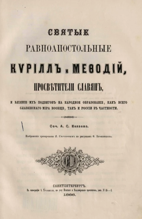 Святые равноапостольные Кирилл и Мефодий, просветители славян и влияние их подвигов на народное образование, как всего славянского мира вообще, так и России в частности