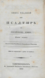 Книга хвалений или Псалтирь, на российском языке. Издание 5