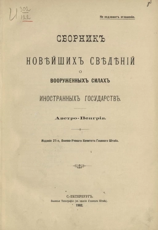 Сборник новейших сведений о вооруженных силах иностранных государств. Австро-Венгрия. Издание 21