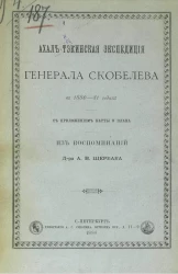 Ахал-Тэкинская экспедиция генерала Скобелева в 1880-81 годах