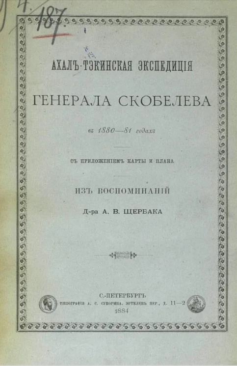 Ахал-Тэкинская экспедиция генерала Скобелева в 1880-81 годах