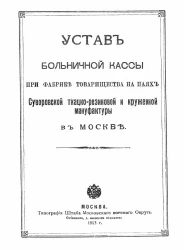 Устав больничной кассы при фабрике товарищества на паях Суворовской ткацко-резиновой и кружевной мануфактуры в Москве