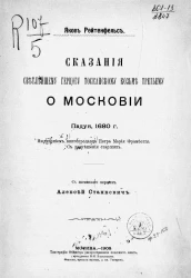 Сказания светлейшему герцогу Тосканскому Козьме третьему о Московии. Падуя, 1680 год