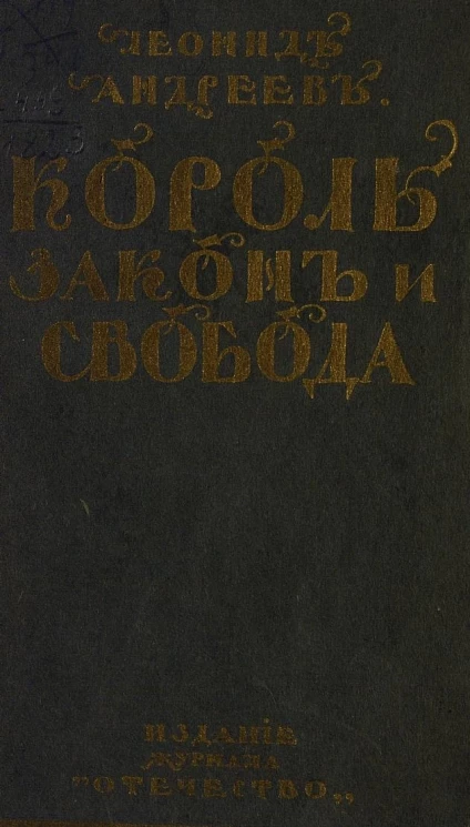 Король, закон и свобода. Пьеса в 6 картинах