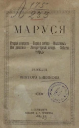 Маруся. Старый портрет. Первая победа. Мыслитель. Из дневника. Литературный вечер. Забытая тетрадь. Рассказы Виктора Бибикова
