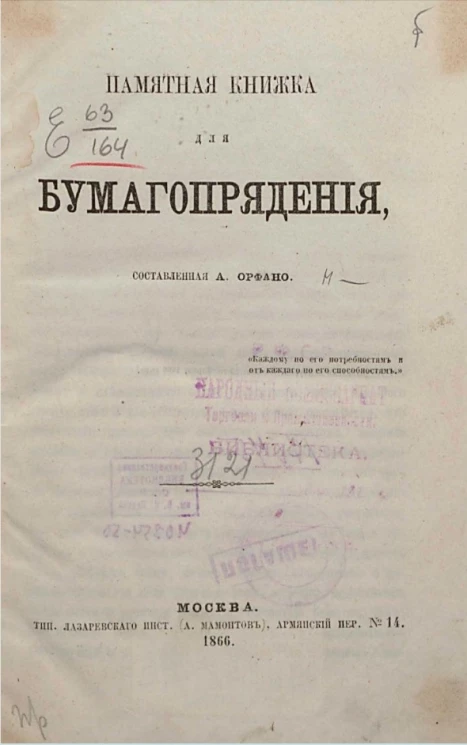 Памятная книжка для бумагопрядения