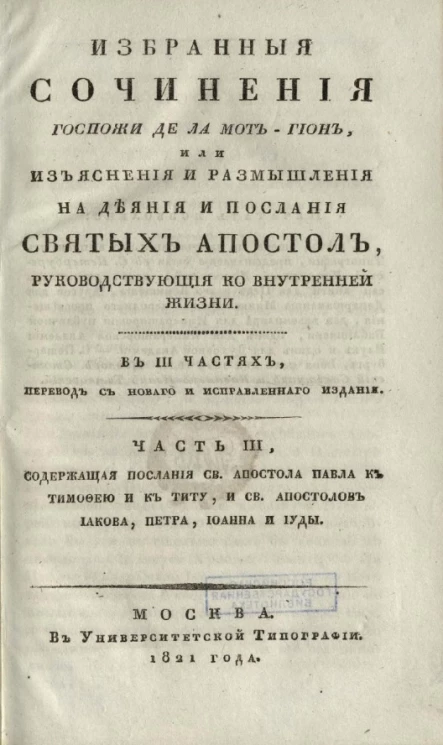 Избранные сочинения госпожи де Ла Мот-Гион, или Изъяснения и размышления на деяния и послания Святых Апостол, руководствующие ко внутренней жизни. Часть 3