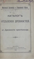 Московский публичный и Румянцевский музее. Каталог отделения древностей. a) Древности христианские