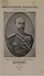Нижегородский губернатор генерал-майор Николай Михайлович Баранов. Биографические сведения и обзор его деятельности
