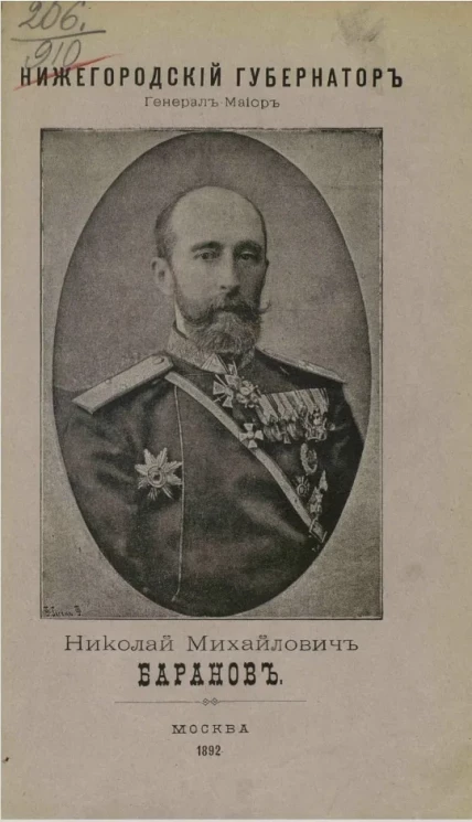 Нижегородский губернатор генерал-майор Николай Михайлович Баранов. Биографические сведения и обзор его деятельности