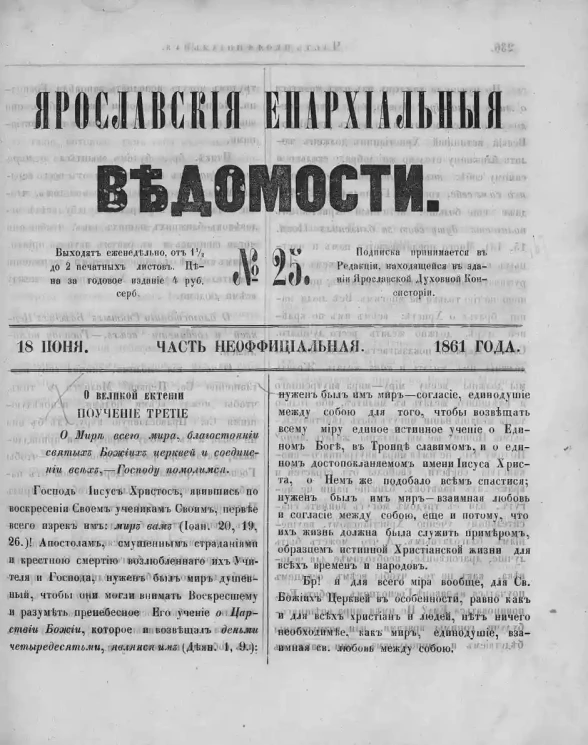 Ярославские епархиальные ведомости, № 25. 18 июня 1861 года. Часть неофициальная