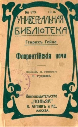 Универсальная библиотека, № 873. Флорентийские ночи
