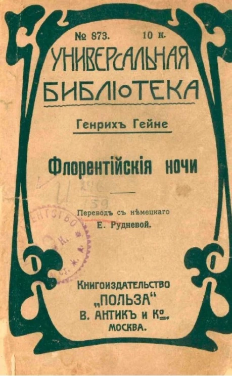 Универсальная библиотека, № 873. Флорентийские ночи