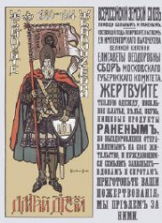 Жертвуйте жертвам войны. Дмитрий Донской. 1380-1914