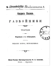 Всеобщая библиотека, № 1. Разбойники. Трагедия. Издание 2