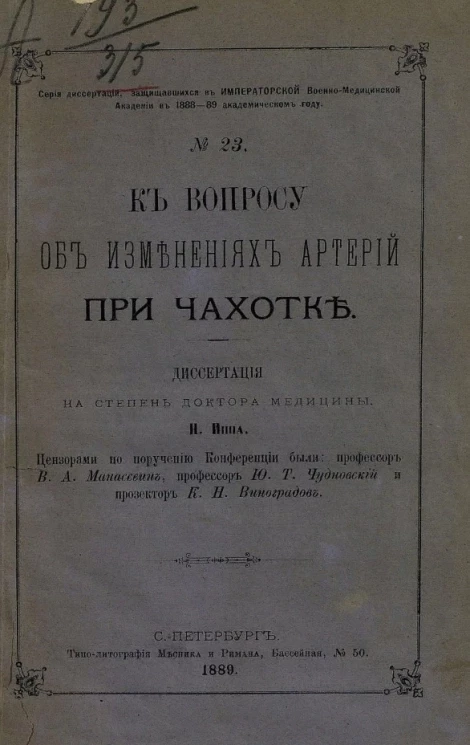 Серия диссертаций, защищавшихся в Императорской Военно-медицинской академии в 1888-89 академическом году, № 23. К вопросу об изменениях артерий при чахотке