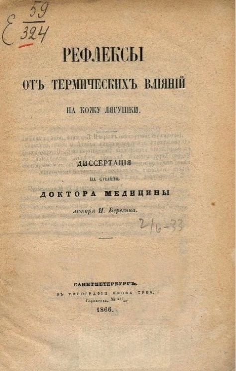 Рефлексы от термических влияний на кожу лягушки