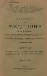 Трактат по медицине (Traité de Médecine). Выпуск 2