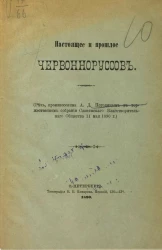 Настоящее и прошлое червонноруссов