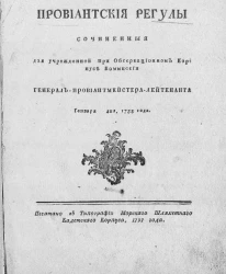 Провиантские регулы, сочиненные для учрежденной при обсервационном корпусе комиссии генерала - провиантмейстера - лейтенанта генваря дня 1758 года