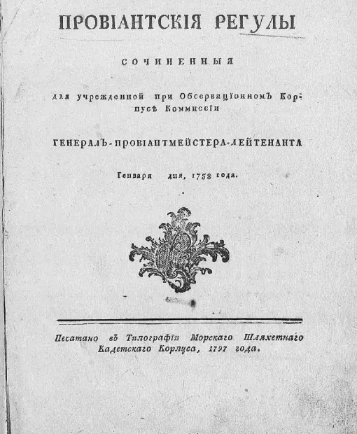Провиантские регулы, сочиненные для учрежденной при обсервационном корпусе комиссии генерала - провиантмейстера - лейтенанта генваря дня 1758 года