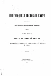 Новгородские писцовые книги, изданные Императорской Археографической комиссией. Том 5. Книги Шелонской пятины